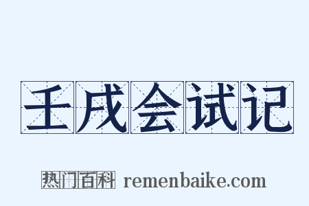 壬戌会试记是什么意思的图片